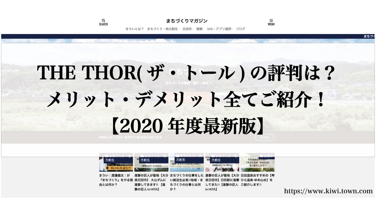 The Thor ザ トール の評判は メリット デメリット全てご紹介 年度最新版 まちとけんちくマガジン