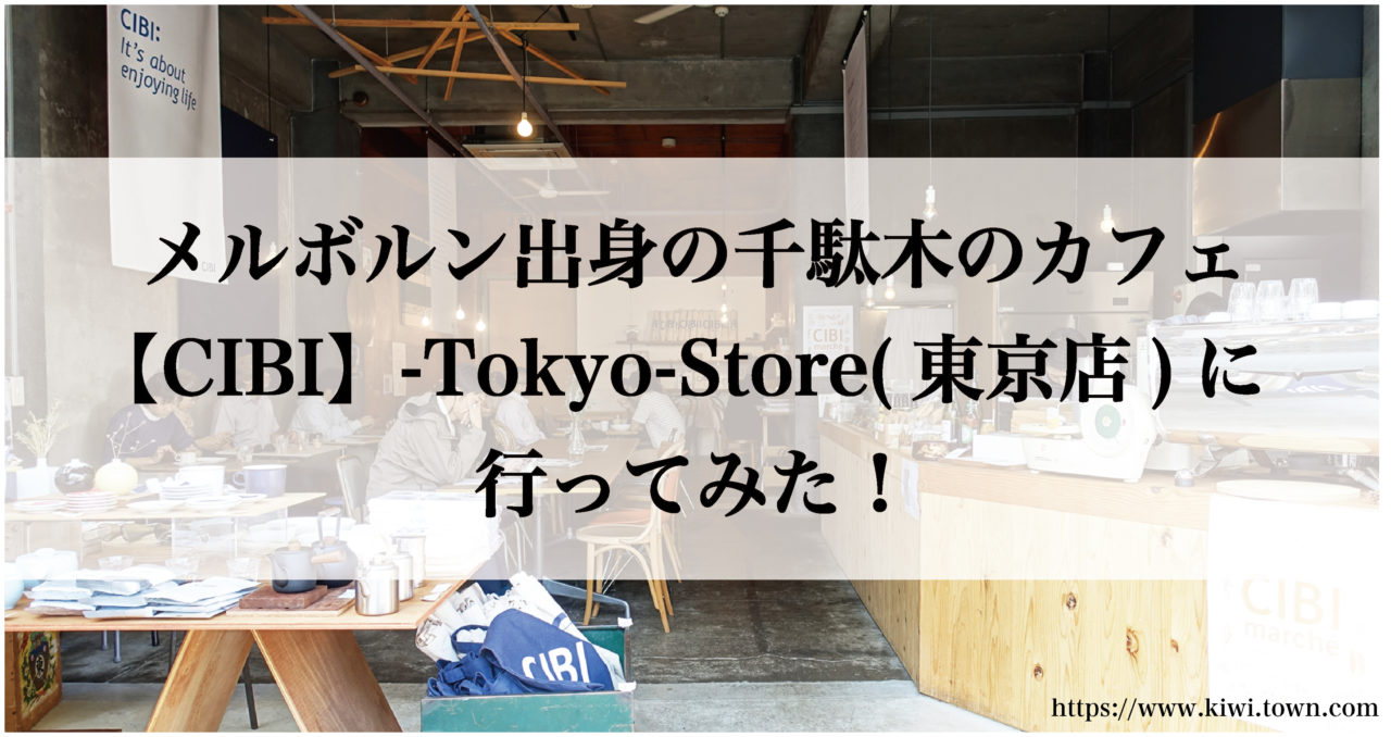 千駄木おすすめのカフェ Cibi Tokyo Store 東京店 まちとけんちくマガジン
