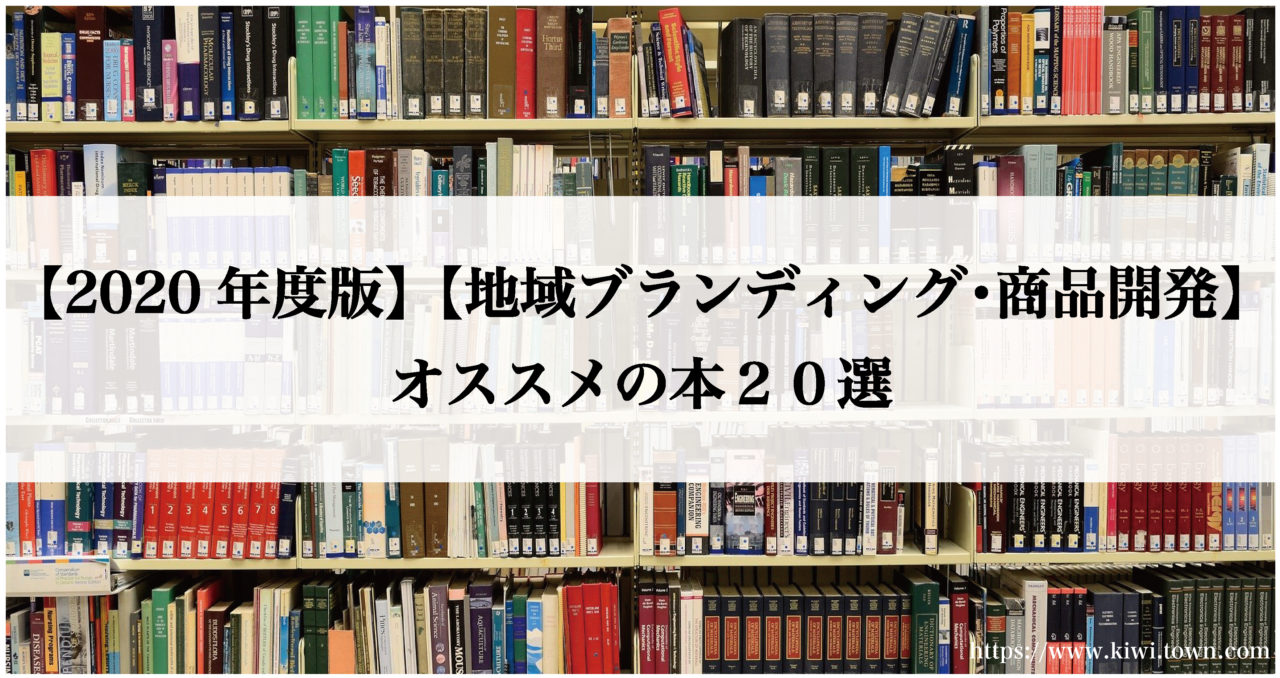 年度版 地域ブランディング 商品開発 オススメの本２０選 まちとけんちくマガジン