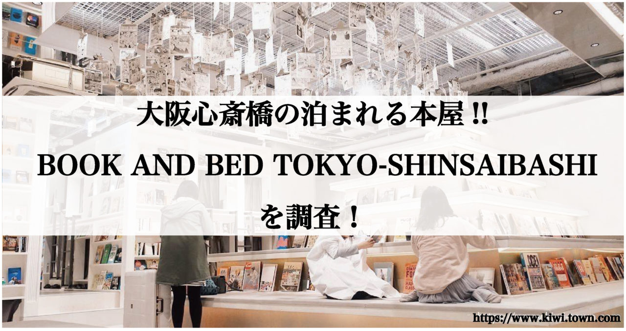 大阪心斎橋の泊まれる本屋 Book And Bed Tokyo Shinsaibashi まちとけんちくマガジン