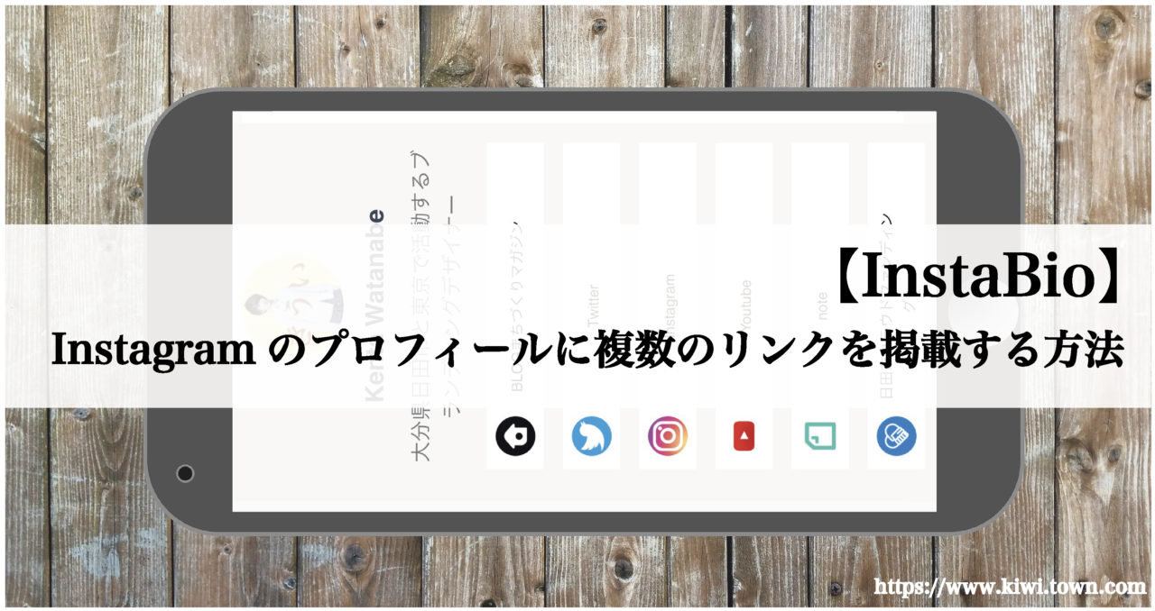 Instabio Instagramのプロフィールに複数のリンクを掲載する方法 まちとけんちくマガジン