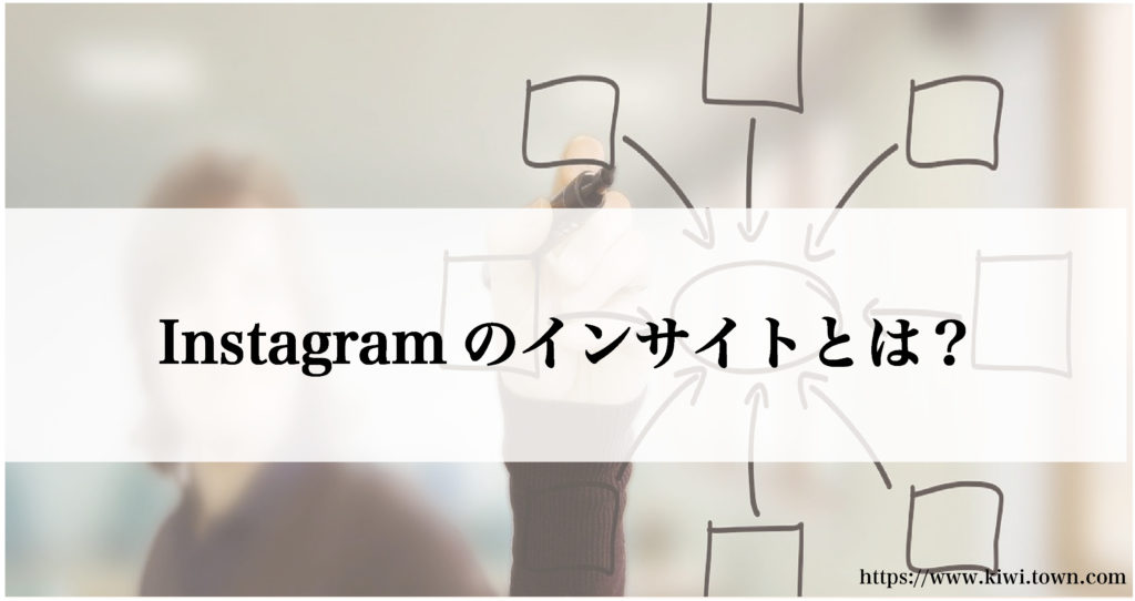 Instagram(インスタグラム)のインサイトの使い方【初心者向け】