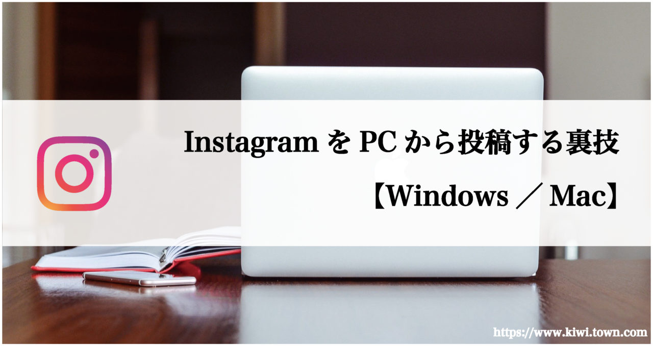 Instagramにpcから投稿する裏技 Windows Mac まちとけんちくマガジン