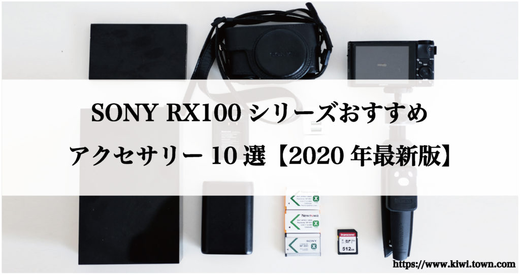 RX100M5A アクセサリーセット