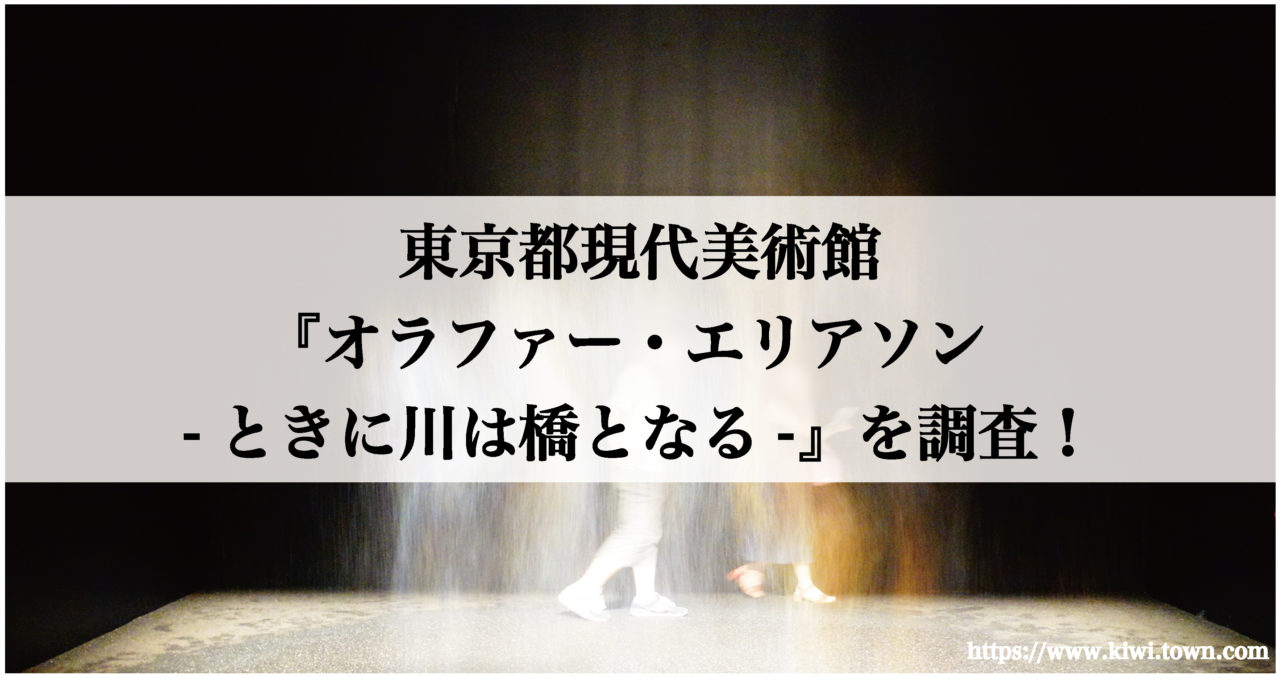 東京都現代美術館 オラファー エリアソン ときに川は橋となる を調査 まちとけんちくマガジン