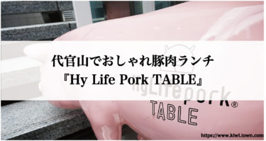 代官山でおしゃれ豚肉ランチ『Hy Life Pork TABLE』