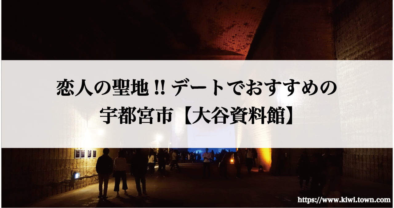 恋人の聖地 デートでおすすめの宇都宮市 大谷資料館 まちとけんちくマガジン