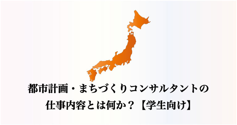 都市計画 まちづくりコンサルタントの仕事内容とは何か 学生向け まちとけんちくマガジン