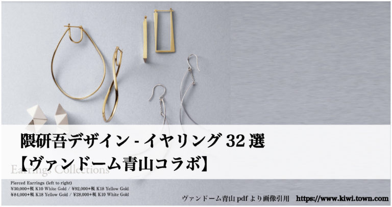 隈研吾デザイン-イヤリング32選 【ヴァンドーム青山コラボ】│まちと