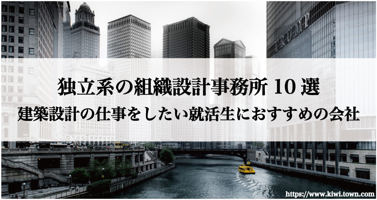 独立系組織設計事務所10選 建築設計の仕事をしたい就活生におすすめの会社 まちとけんちくマガジン