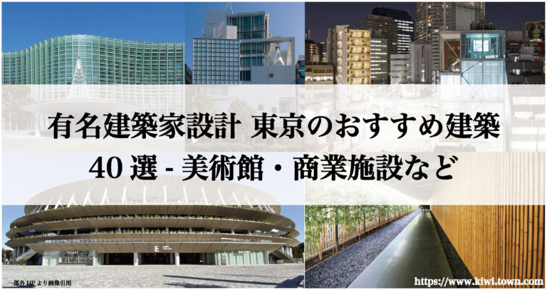 有名建築家設計 東京のおすすめ建築40選 美術館 商業施設など まちとけんちくマガジン