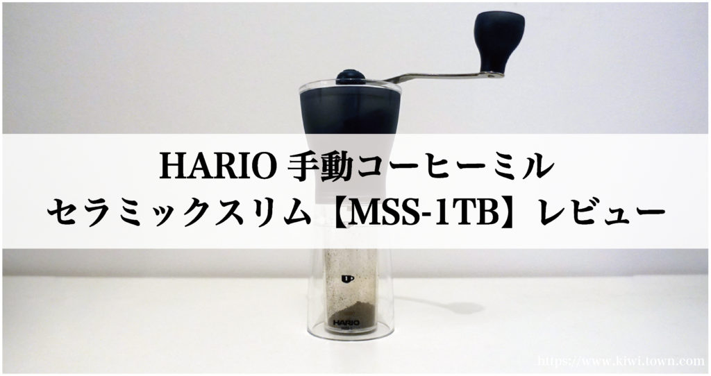 Hario手動コーヒーミル セラミックスリム Mss 1tb レビュー まちとけんちくマガジン