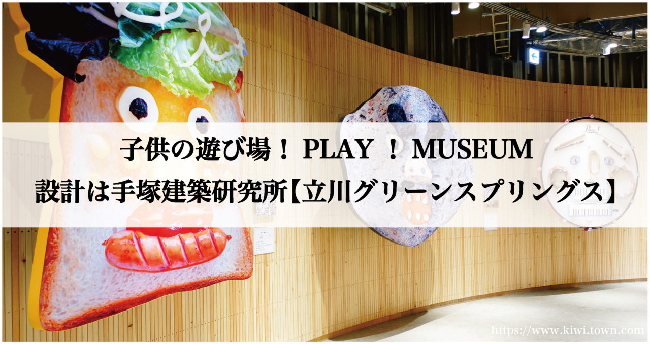子供の遊び場 Play Museum 設計は手塚建築研究所 立川グリーンスプリングス まちとけんちくマガジン