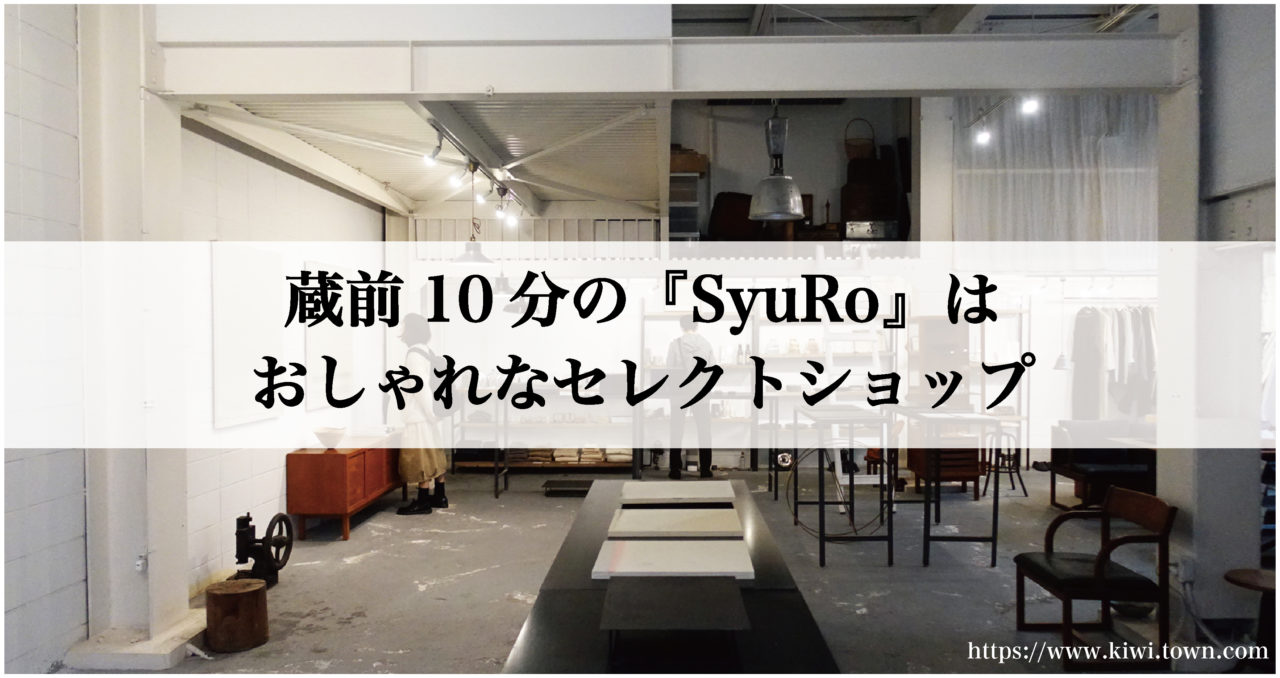 蔵前10分の Syuro はおしゃれなセレクトショップ まちとけんちくマガジン